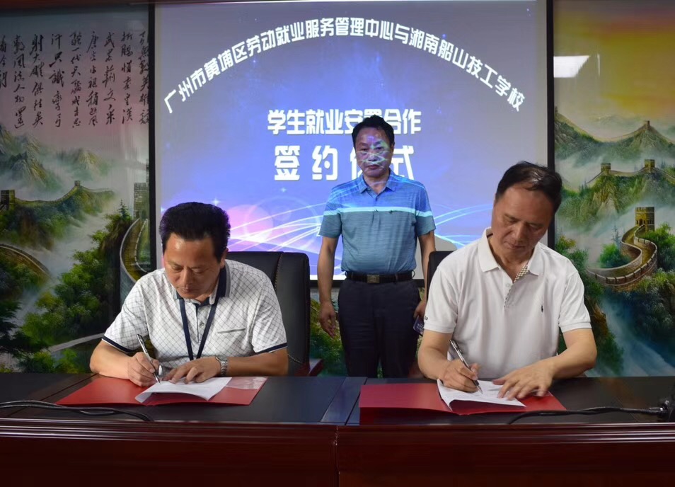 我校与广州市黄浦区劳动就业服务管理中心签订就业意向协议